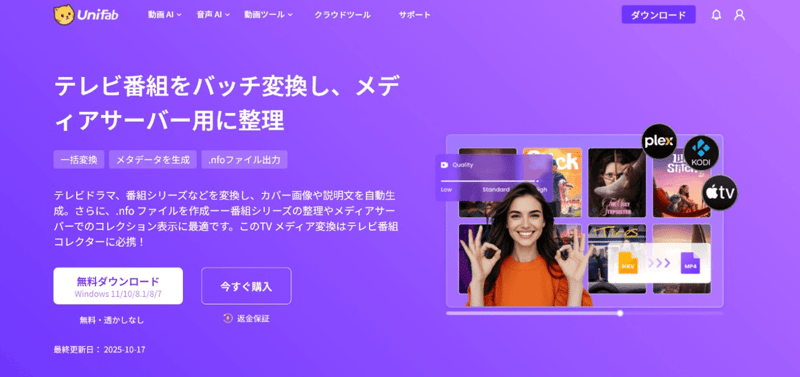 UniFab TV メディア変換