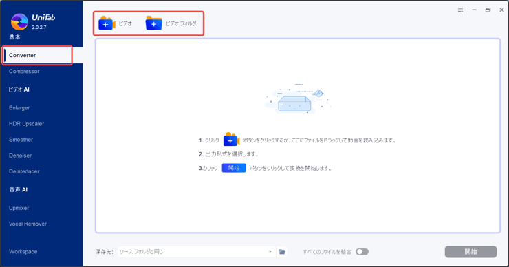 変換したい動画をUniFabにアップロード