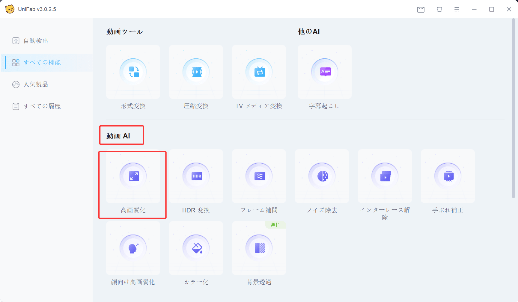 UniFabで動画を読み込み高画質化を開始する操作画面