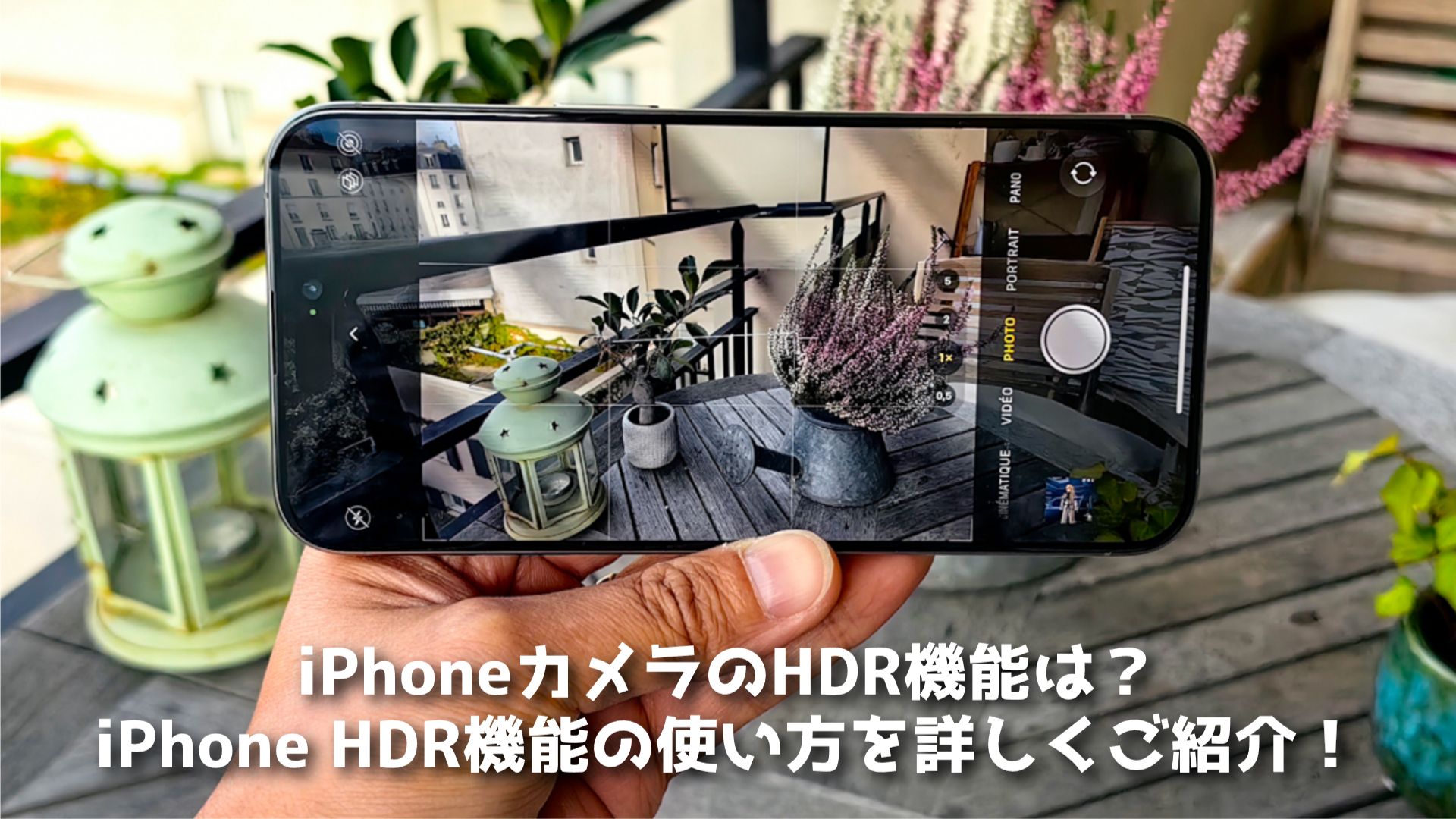 【2026最新】iPhoneカメラのHDR機能は？ iPhone HDR機能の使い方を詳しくご紹介！