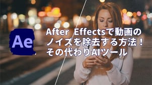 After Effectsで動画のノイズを除去する方法！その代わりAIツール【最新】