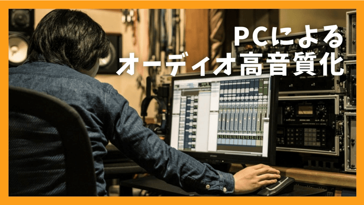 PCによるオーディオ高音質化