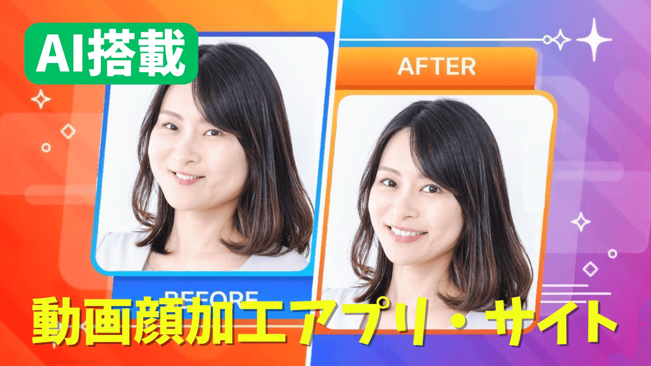 AI搭載の動画顔加工アプリ・サイト