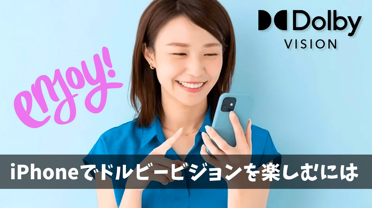 ドルビービジョンをiPhoneで楽しむ