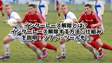 インターレース解除とは？仕組み、解除方法、できるツールを完全解説！