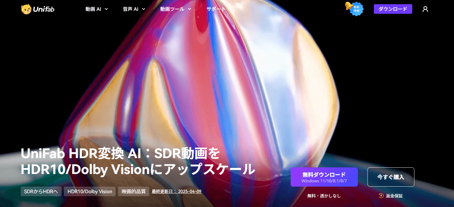 UniFab HDR変換 AI