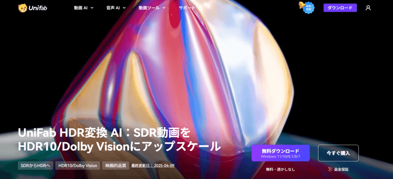 UniFab HDR変換 AI