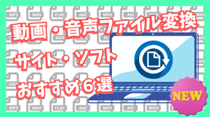 【最新】動画・音声ファイル変換サイト・ソフトおすすめ６選！