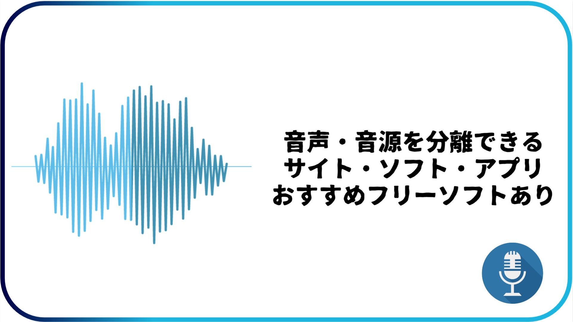 【2026年最新】ボーカル抽出のやり方完全ガイド｜無料AI音源分離ソフト9選比較＆カラオケ作成手順
