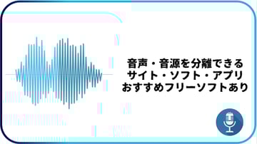 無料可能｜音源・音声を分離できるサイト・ソフト・アプリ8選！