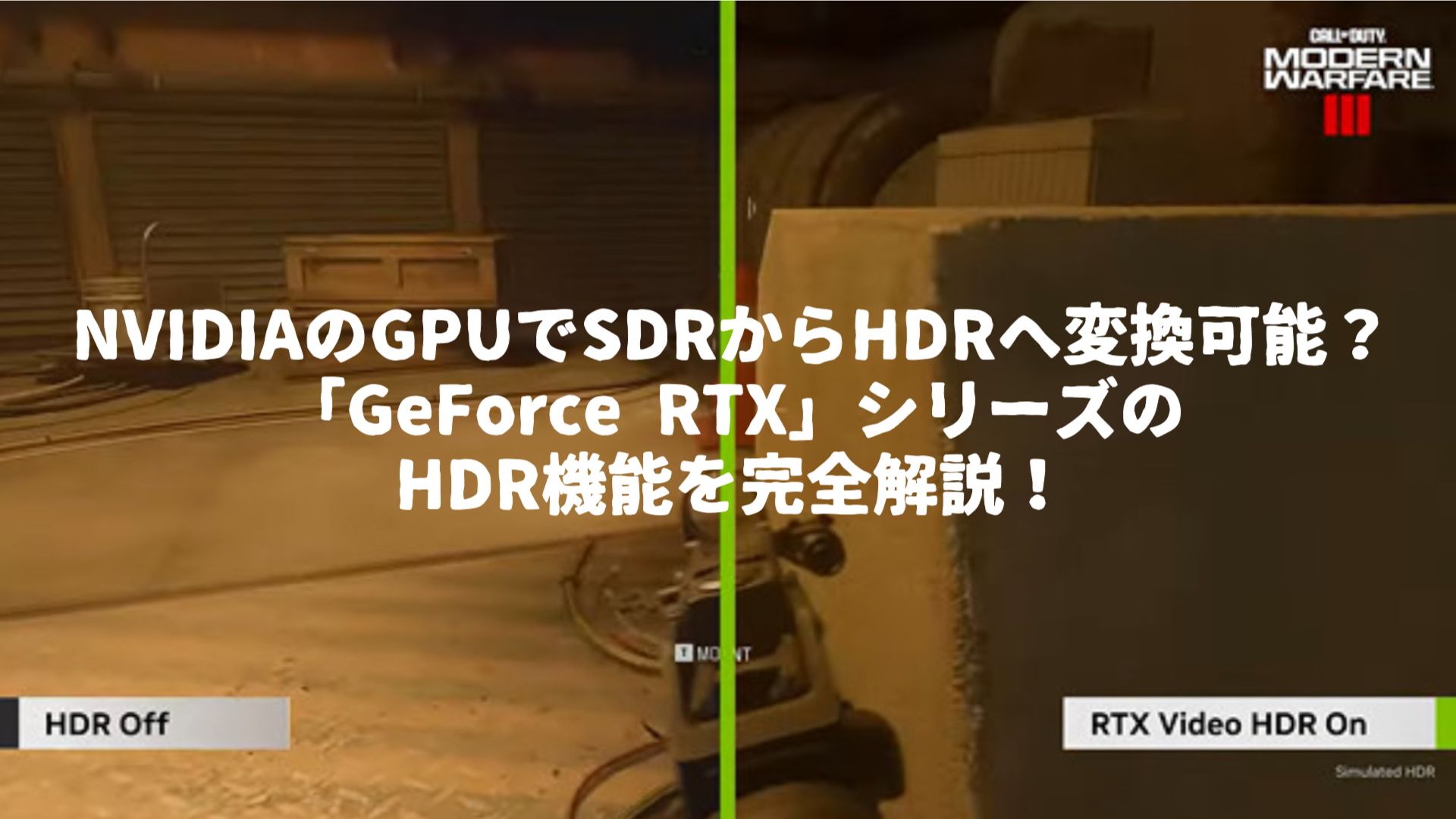 NVIDIAのGPUでSDRからHDRへ変換可能？「GeForce RTX」シリーズのHDR機能を完全解説！