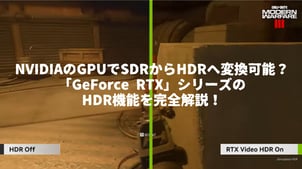 NVIDIAのGPUでSDRからHDRへ変換可能？「GeForce RTX」シリーズのHDR機能を完全解説！