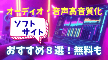 【PC向け】オーディオ・音声高音質化ソフト・サイトおすすめ８選！｜無料可能