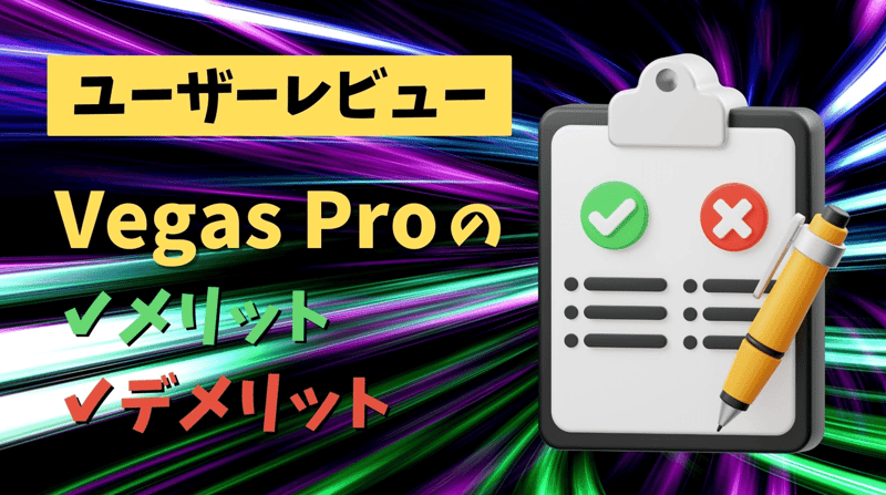Vegas Proを使うメリット・デメリット