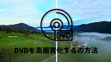 DVDの画質を上げる方法【2026年最新版】AIで高画質化・ブルーレイ並みに蘇らせる