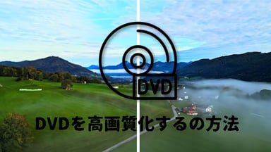 【DVD高画質化】DVD画質を良くする方法を紹介！初心者でも簡単に｜最新