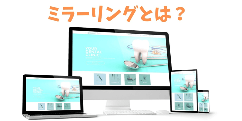 ミラーリングとは