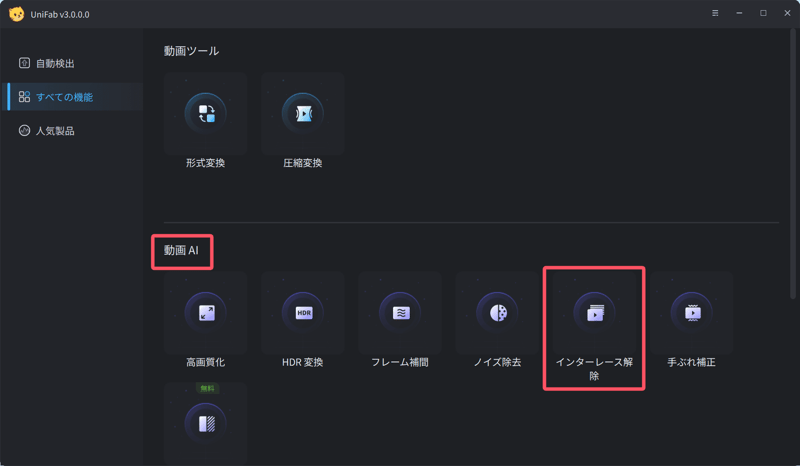 インターレース解除を選択