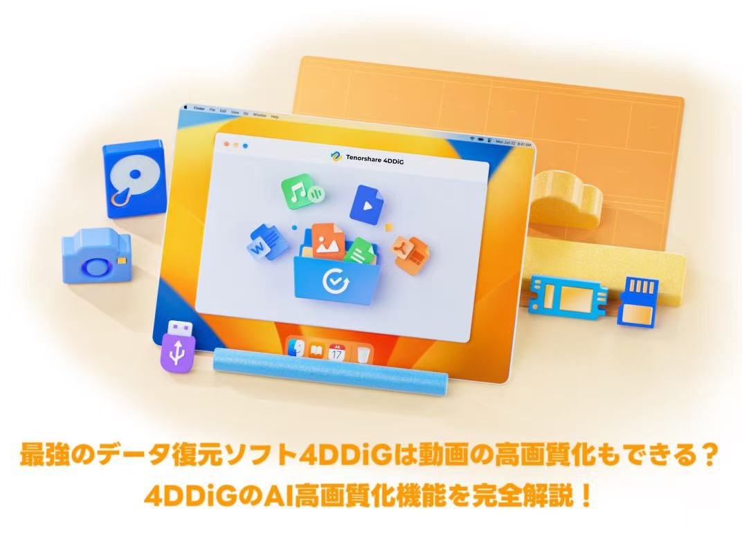 4DDiGとは？AI動画高画質化の仕組み・料金・無料版の制限を検証【2026年版】