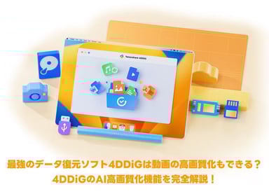 【最新】4DDiGは動画の高画質化もできる？4DDiGのAI高画質化機能を完全解説！