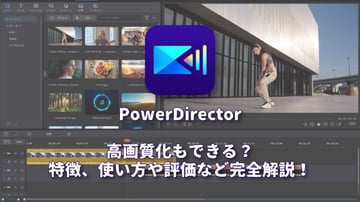 PowerDirector（パワーディレクター）レビュー2026｜AI動画高画質化の実力と代替ソフト