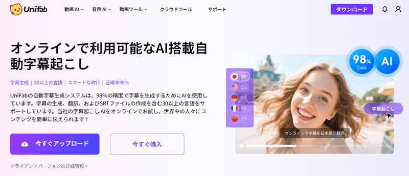 UniFab 字幕起こし AI クラウド