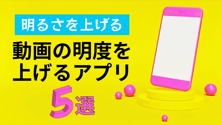 動画の明度を上げるアプリ