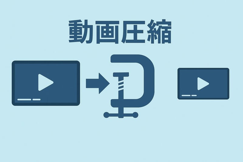 動画圧縮.jpg