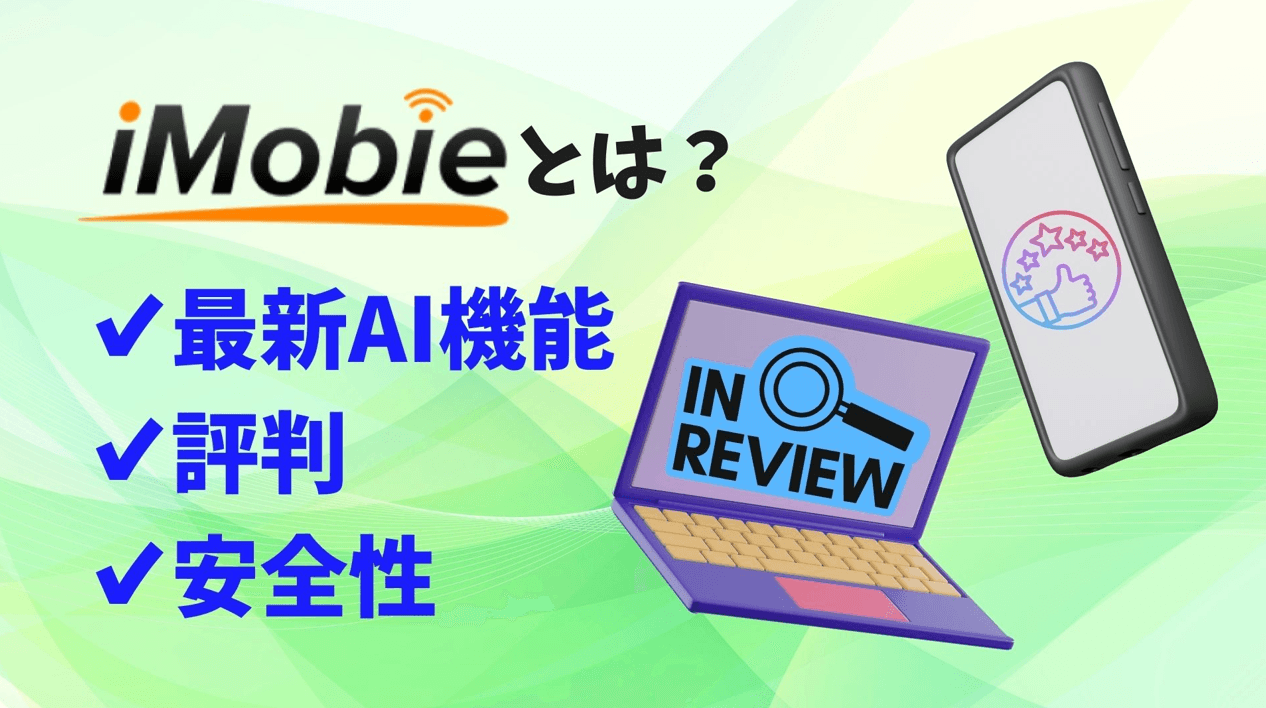 iMobieは安全？AnyTrans・PhoneRescueの評判と注意点【2026年版】