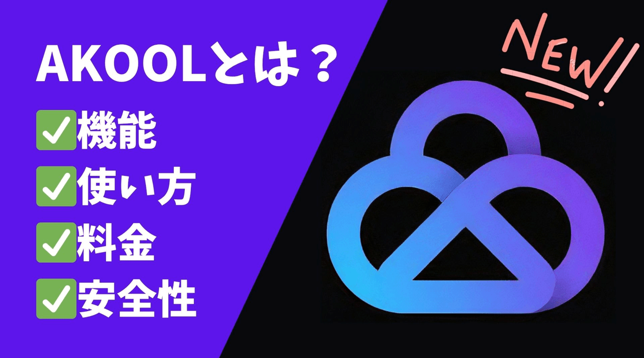 【2026最新】AKOOLとは？機能・使い方・料金・安全性について徹底解説！