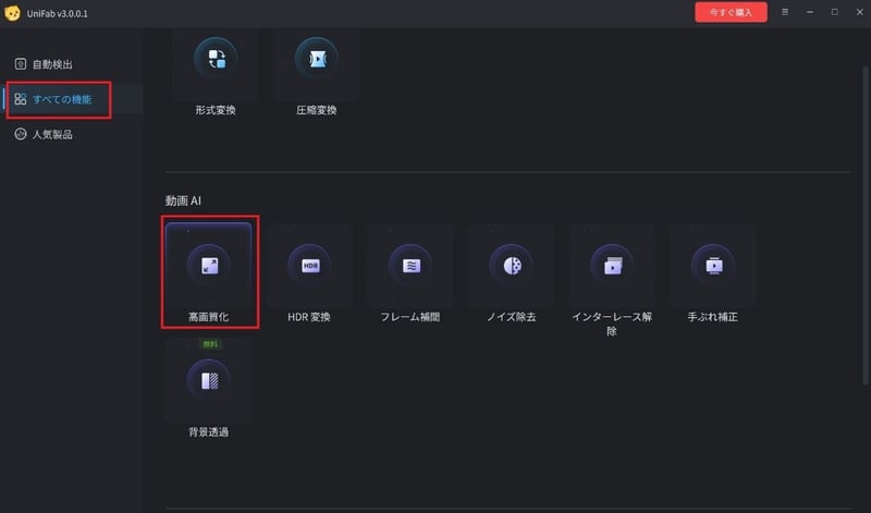 「高画質化」を選択