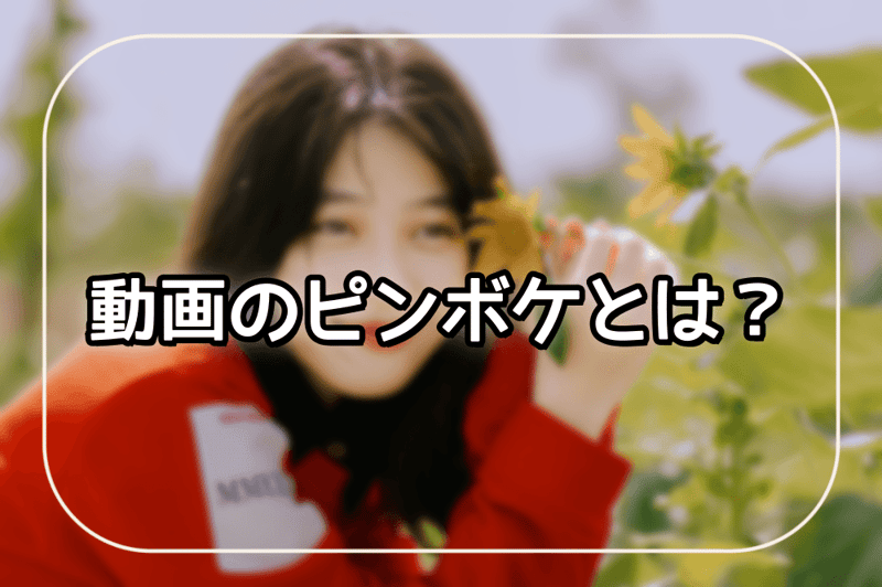 ピンボケとは