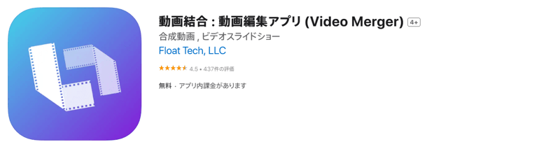 動画結合 : 動画編集アプリ (Video Merger)