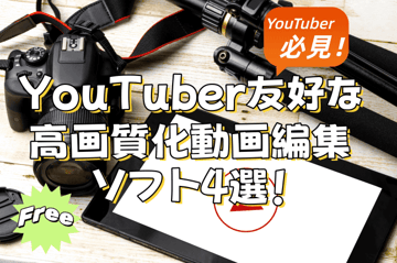 【無料】YouTuber必見！YouTuber友好な高画質化動画編集ソフト4選！