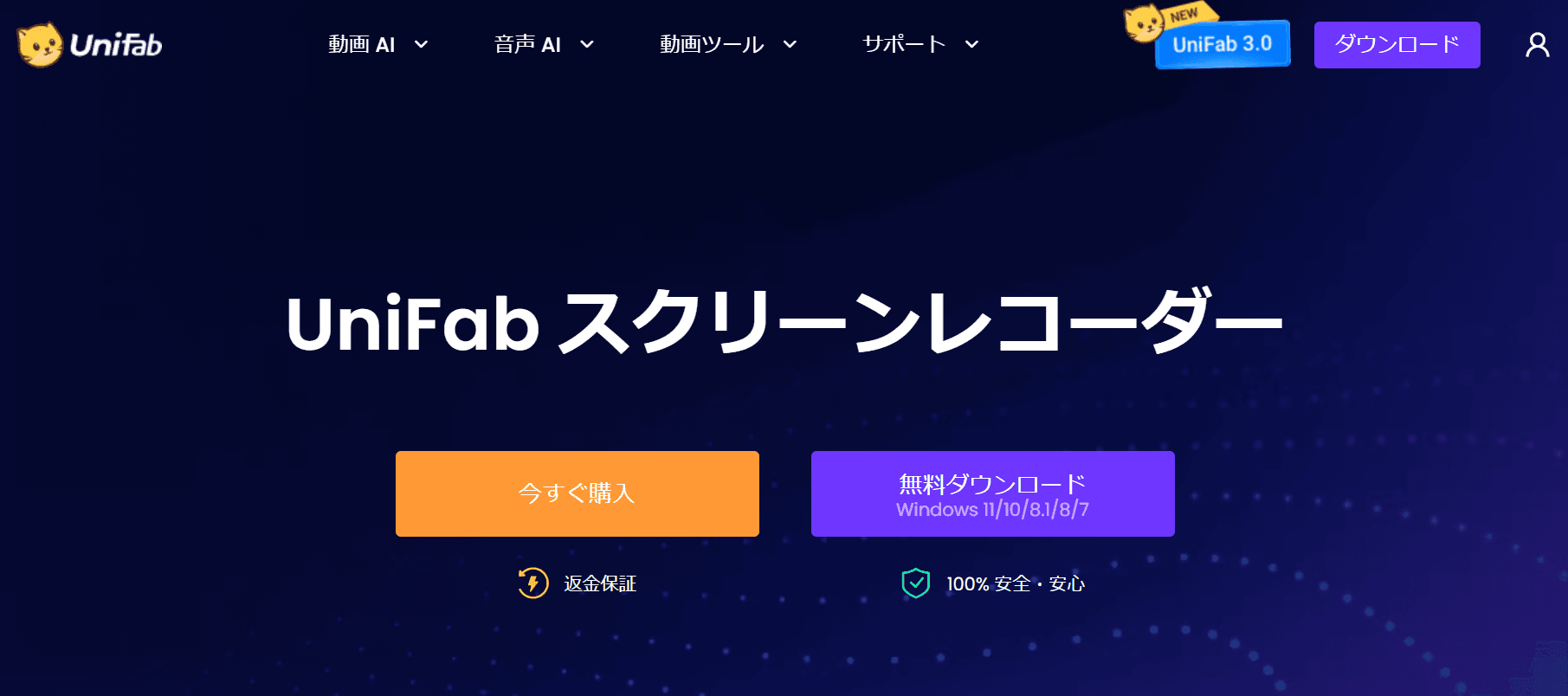 UniFab スクリーンレコーダー