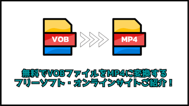 【最新】無料でVOBファイルをMP4に変換するフリーソフト・オンラインサイトご紹介！（Mac＆Windows10）