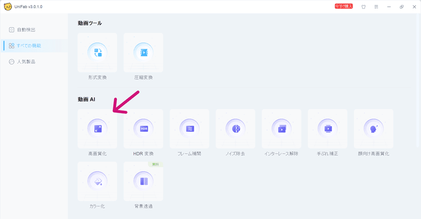UniFabに動画を追加して高画質化を始める画面
