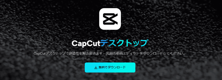 CapCut パソコン