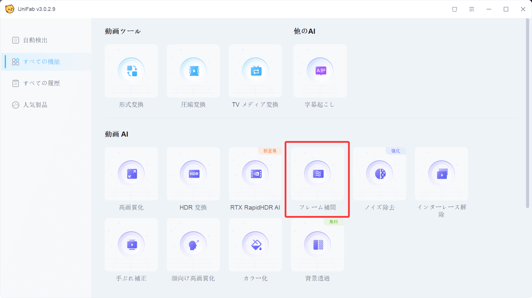 UniFabでフレーム補間モードを選び動画を追加する操作画面