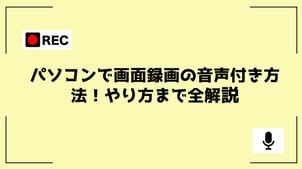 パソコンで画面録画の音声付き方法！やり方まで全解説【WindowsとMac】