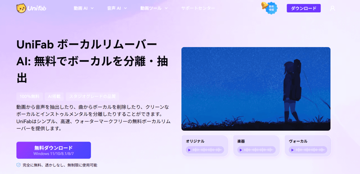 UniFab ボーカルリムーバー AI