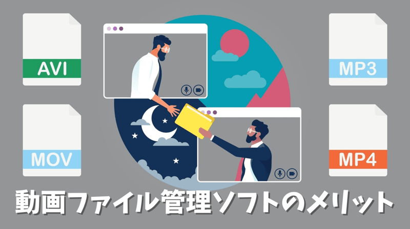 動画ファイル管理ソフトを使うメリット