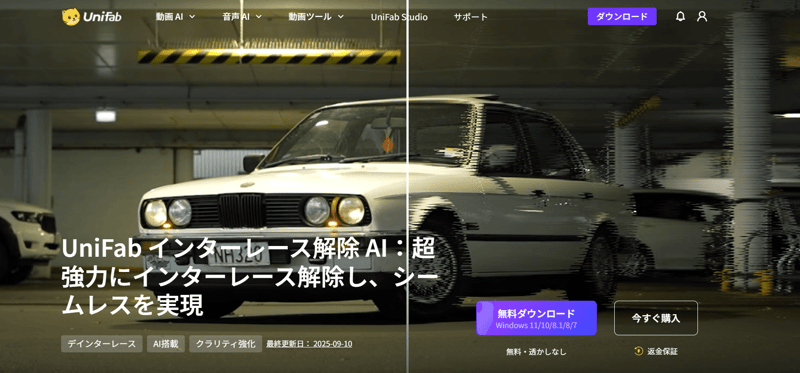 UniFab インターレース解除 AI