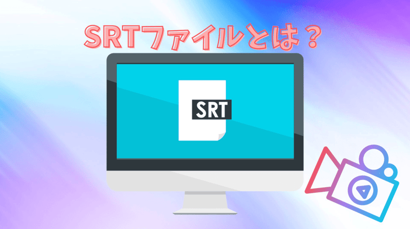 SRTファイルとは