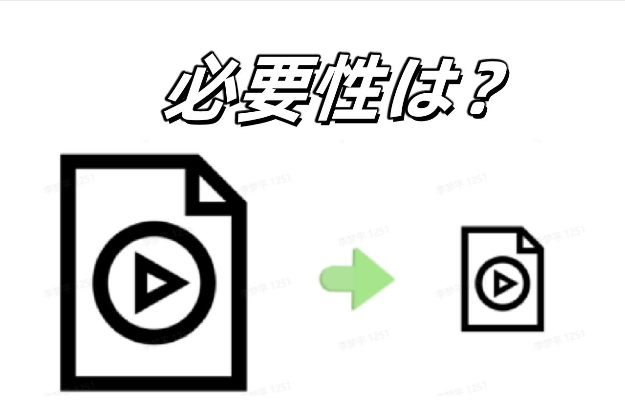必要性.jpg