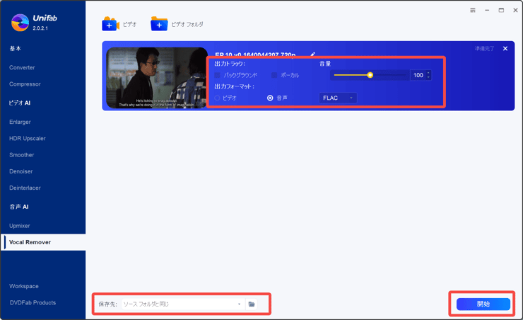 UniFab ボーカルリムーバー AI で音源分離する操作方法