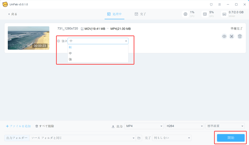 UniFab 手ぶれ補正 AI