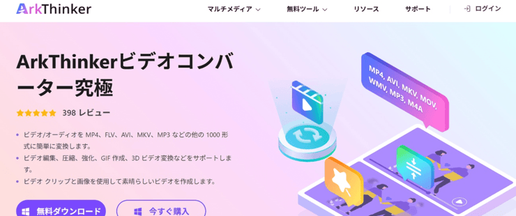ArkThinkerビデオコンバーター究極