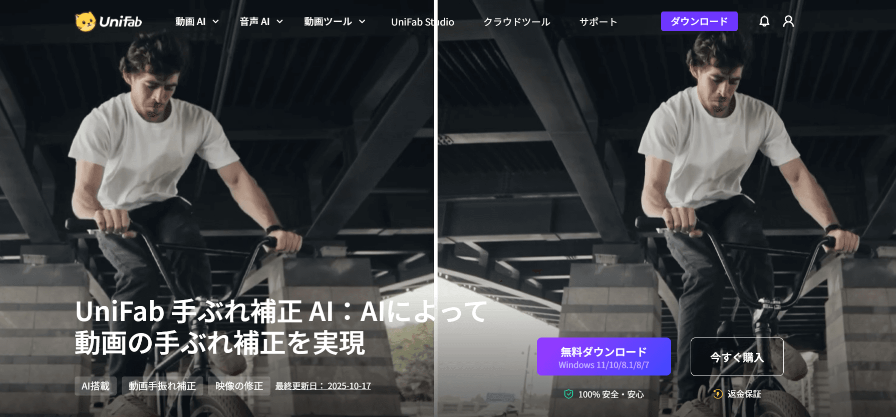 UniFab&nbsp;手ぶれ補正 AI