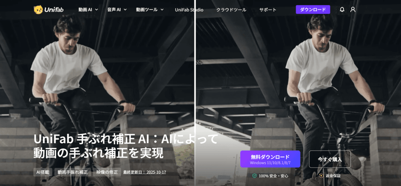 UniFab 手ぶれ補正 AI